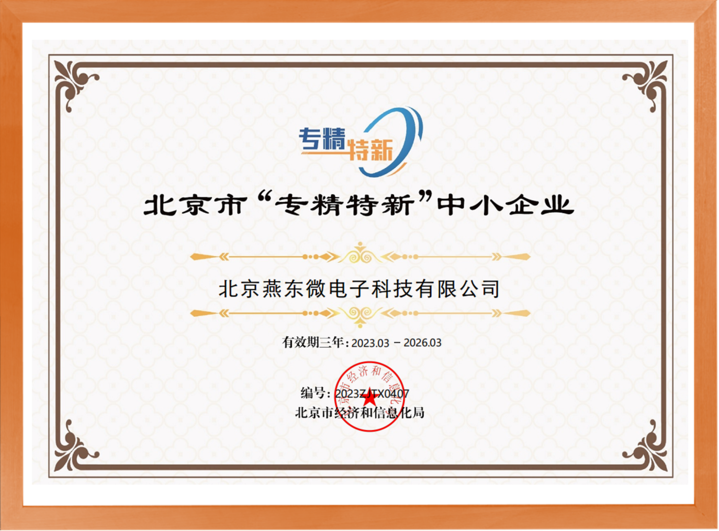 科学驱动，创新赋能——28圈体育微所属28圈体育科技荣登“专精特新”中小企业名单