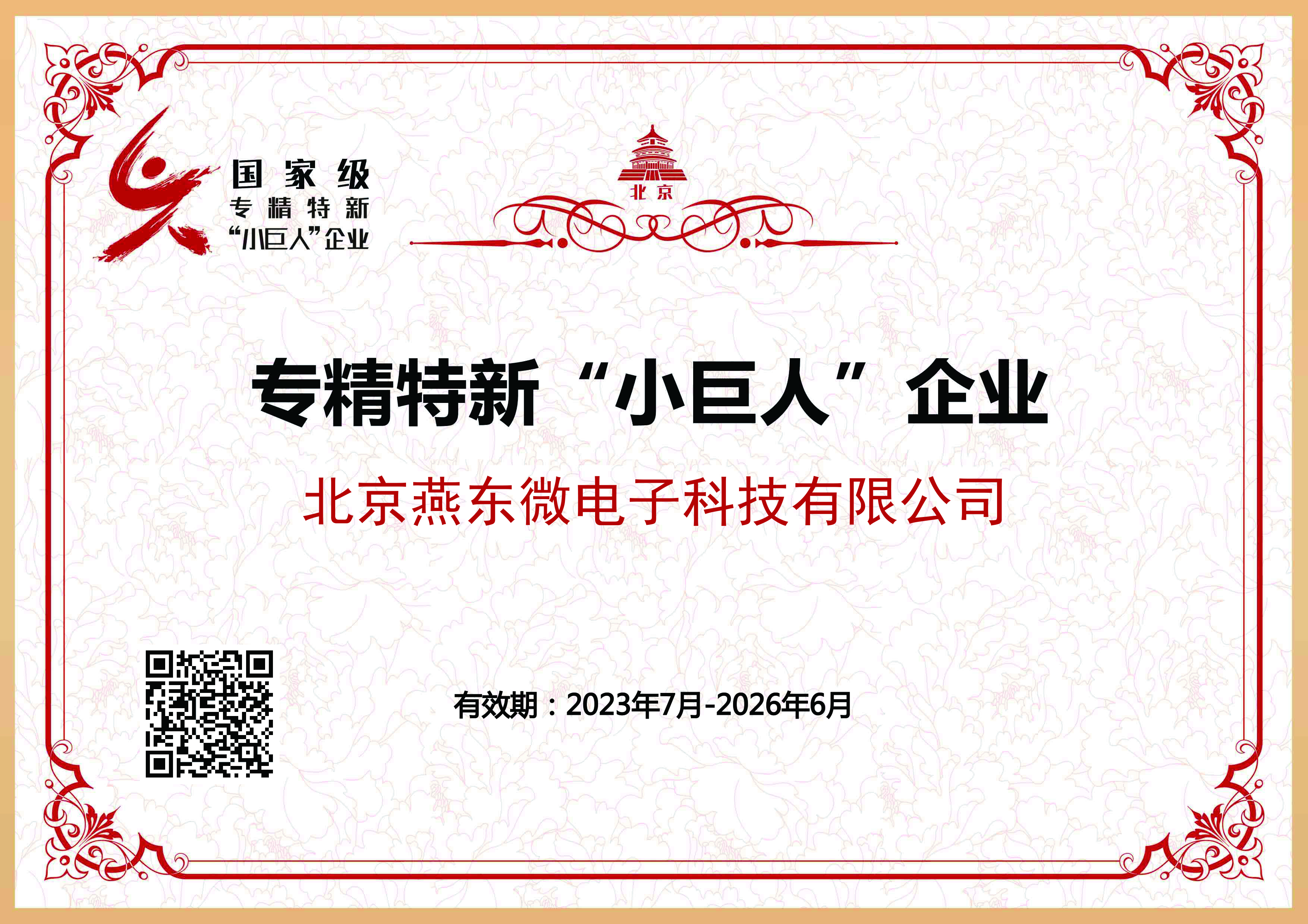 28圈体育微所属28圈体育科技获国家级专精特新“小巨人”企业认证